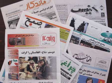 روزنامه های افغانستان